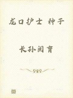 龙口护士 种子